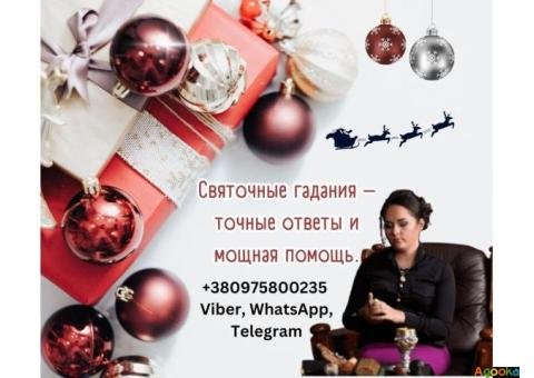 Рождественские гадания онлайн Киев.