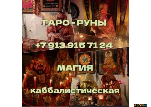 Ясновидящий. Экстрасенс. Приворот ворожба