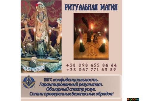 Ритуальная магия в Киеве. Любовный приворот. Гадание. Снятие порчи Киев.