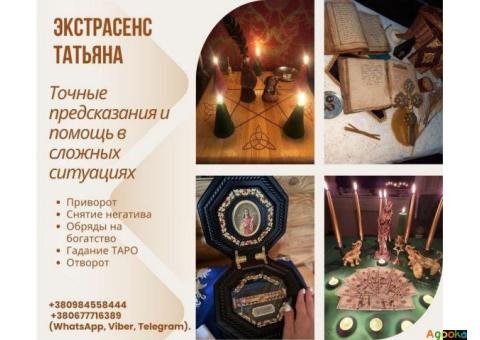 Помощь экстрасенса в Киеве. Ритуалы, гадание, снятие негатива.