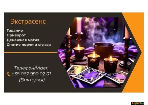 Услуги экстрасенса: любовный приворот, снятие порчи, гадание.