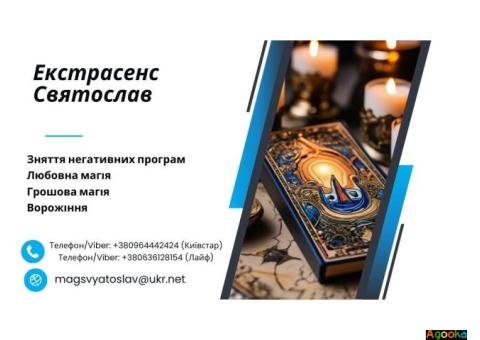 Послуги екстрасенса: ворожіння, приворот, зняття негативу.