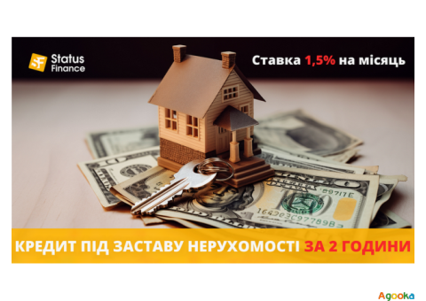 Кредит під заставу нерухомості під 1,5% на місяць Київ.