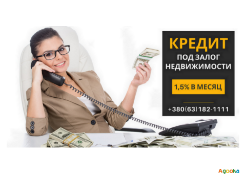 Кредит под залог недвижимости до 20 000 000 грн в Киеве.
