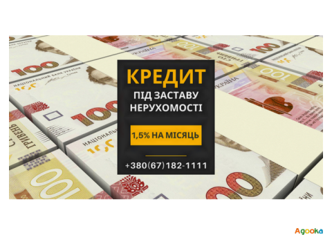 Кредит під заставу нерухомості зі ставкою від 1,5% на місяць Київ.