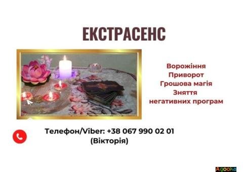 Любовна магія. Зняття порчі та пристріту. Ворожіння.