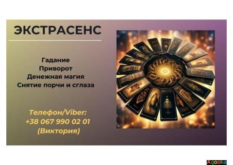 Белый приворот. Гадание на любовь. Снятие порчи и сглаза.