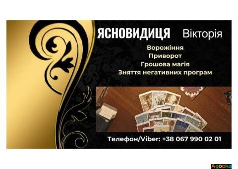 Зняття порчі. Ворожіння онлайн. Приворот.