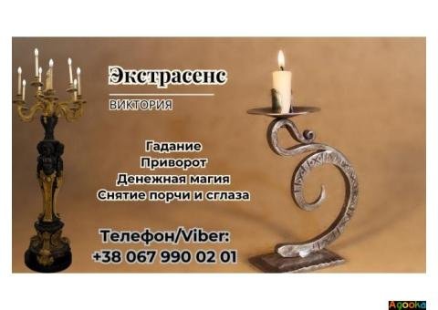 Магическая помощь. Любовный приворот. Гадание. Снятие негатива.