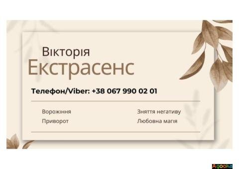 Магічна допомога. Любовний приворот. Ворожіння. Зняття негативу.