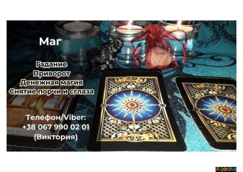 Услуги экстрасенса. Гадание. Приворот. Денежная магия.