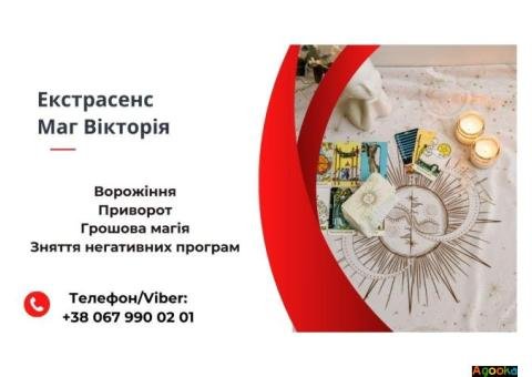 Послуги екстрасенса. Ворожіння. Приворот. Грошова магія.