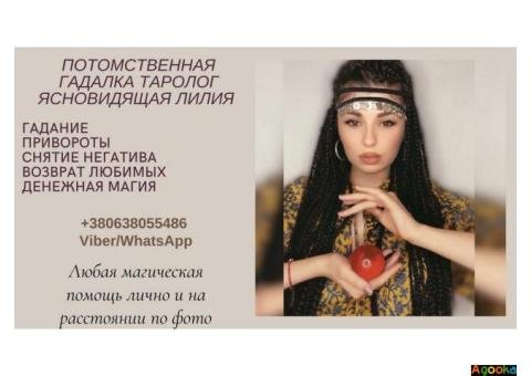 Гадалка.Любовный приворот Киев.Приворот пробуждающий чувства.