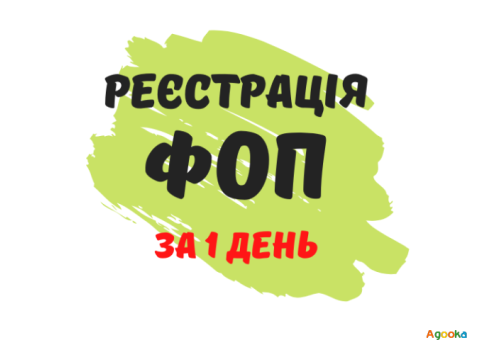 Реєстрація ФОП, підприємницької діяльності ( недорого )