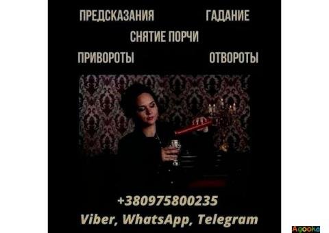 Ясновидящая Киев. Гадание Киев. Снятие порчи и сглаза.