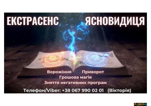 Любовний приворот. Зняття порчі та пристріту. Ворожіння на майбутнє.