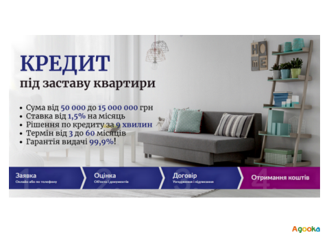 Кредит під заставу нерухомості у Києві швидко та надійно.