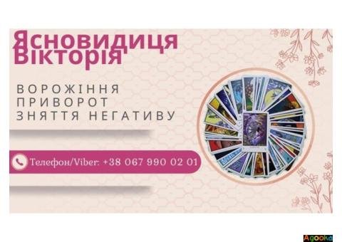Любовна магія: приворот, возз'єднання сім'ї, ворожіння на кохання.