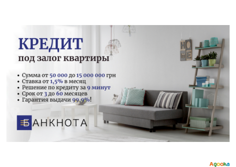 Срочный кредит в Киеве под залог жилья.