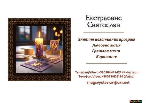 Послуги мага: ворожіння, приворот, зняття порчі та пристріту.