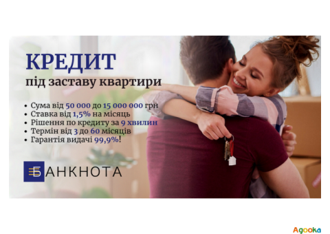 Швидкий кредит у Києві під заставу нерухомості.