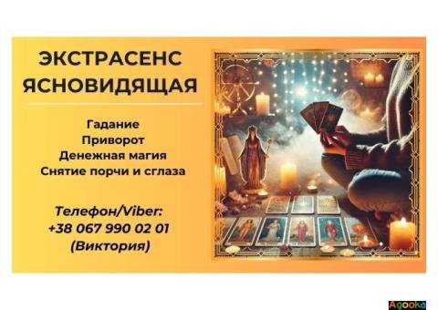 Приворот без греха. Снятие негативных программ. Гадание на картах Таро.