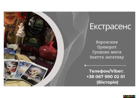 Приворот без гріха. Зняття негативних програм. Ворожіння на картах Таро.