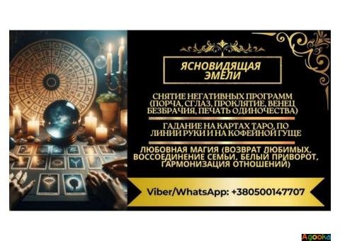 Гадалка, ясновидящая, экстрасенс Киев.