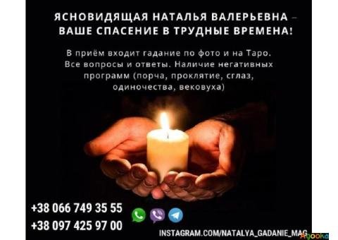 Профессиональный таролог Наталья. Узнайте правду.