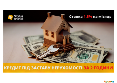 Кредит під заставу будинку під 1,5% на місяць у Києві.