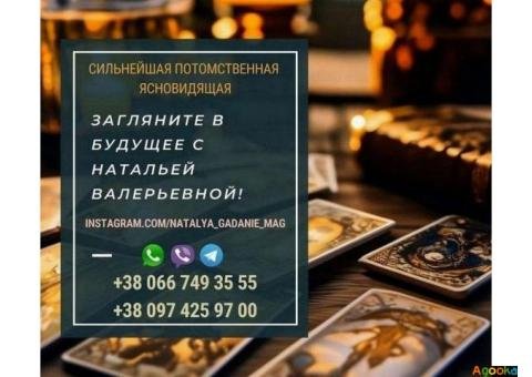Профессиональная гадалка Украина. Проверенная гадалка.
