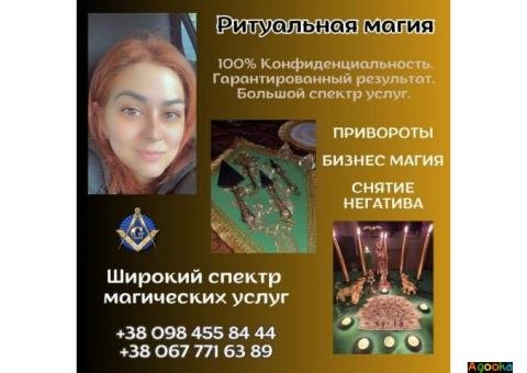 Гадание в Киеве. Снятие порчи. Любовная магия.