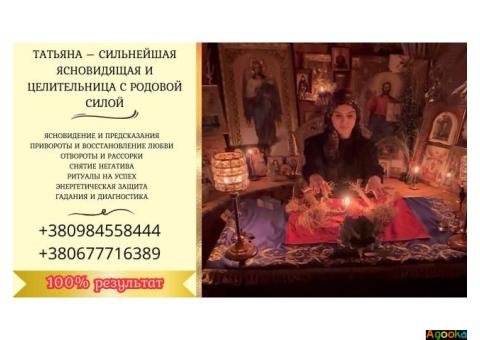 Гадалка Киев. Снятие порчи. Исцеляющие обряды.