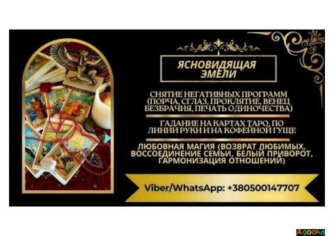 Гадание в Кракове. Снятие порчи и сглаза. Приворот.