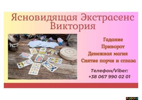 Ясновидящая в Днепре. Гадание Днепр. Приворот Днепр.