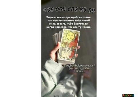 Гадание в Днепре. Приворот. Снятие негатива в Днепре.