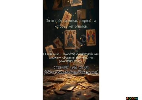 Гадание в Днепре лично и онлайн.