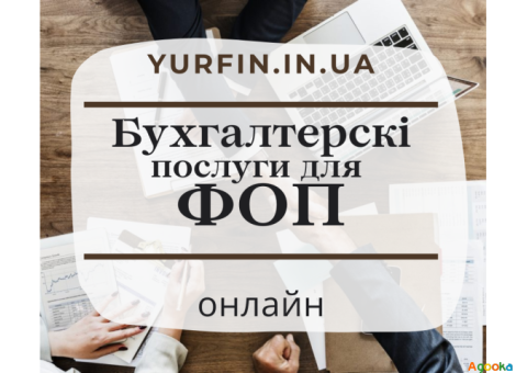 Бухгалтерські послуги для фізичних осіб - підприємців, ФОП, ПП, СПД.