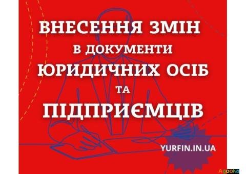 Внесення змін в установчі документи ТОВ, ПП, ФОП.