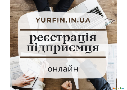 Реєстрація фізичної особи - підприємця: ФОП, СПД, ПП, ФЛП.