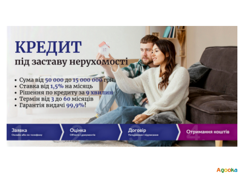 Терміновий кредит під заставу нерухомості в Києві.