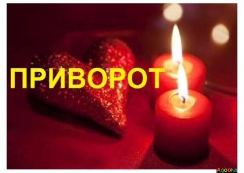Потужний любовний приворот. Професійна ворожка.