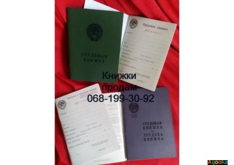 Чисті бланки Трудова книжка старого зразка