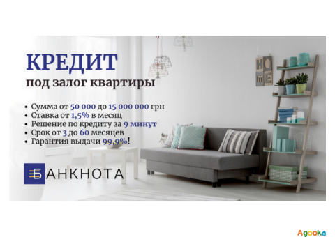 Кредит без отказов под залог имущества - просто, быстро, законно.