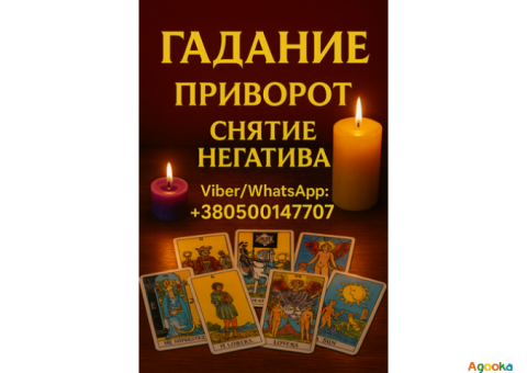 Онлайн гадания на картах Таро. Снятие негатива. Приворот.