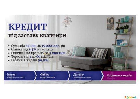 Кредит у день звернення під заставу нерухомості Київ.