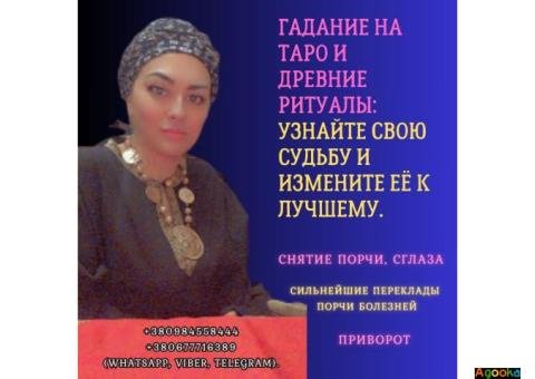 Гадалка в Киеве — личный приём и помощь в любых жизненных ситуациях.