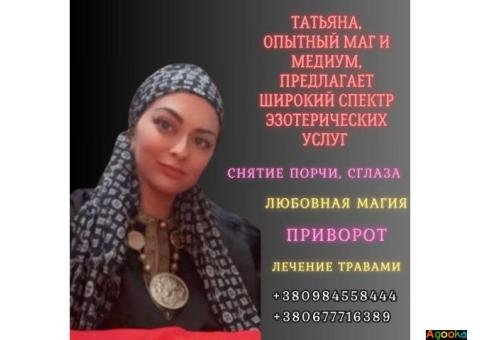 Ясновидящая в Киеве. Личный и дистанционный приём.