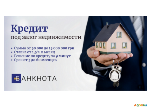 Выгодный кредит под залог недвижимости за 1 день.