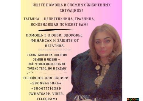 Помощь целительницы Киев. Лечение с помощью трав, молитв, обрядов.